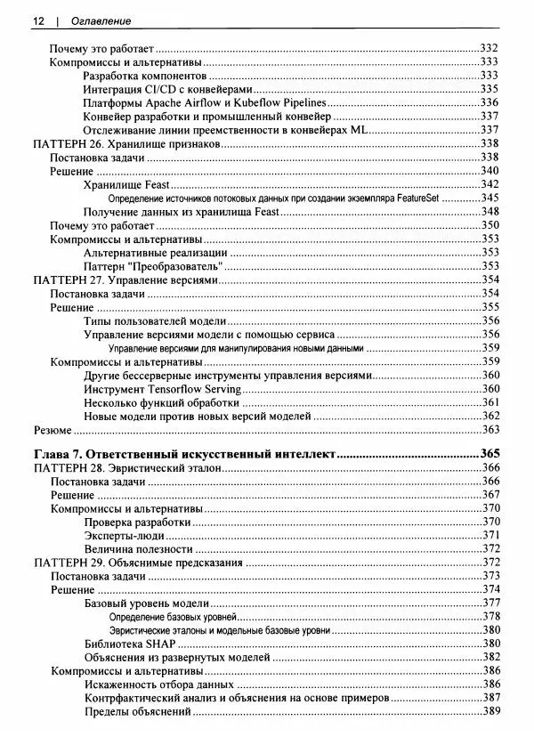 Валлиаппа Лакшманан - Машинное обучение. Паттерны проектирования - Страница № 13