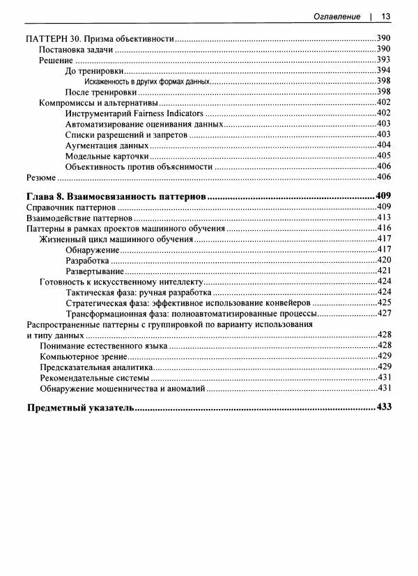 Валлиаппа Лакшманан - Машинное обучение. Паттерны проектирования - Страница № 14