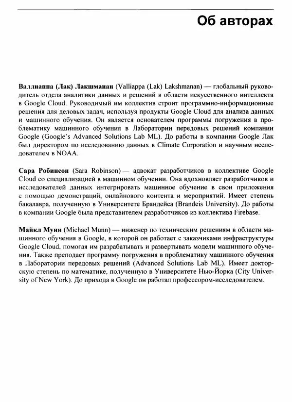 Валлиаппа Лакшманан - Машинное обучение. Паттерны проектирования - Страница № 16