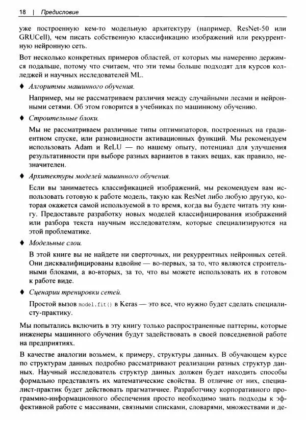 Валлиаппа Лакшманан - Машинное обучение. Паттерны проектирования - Страница № 19