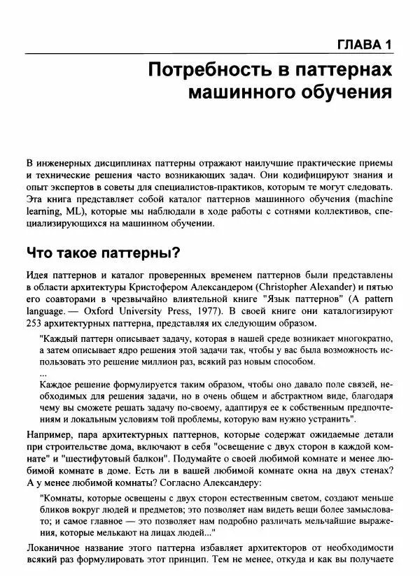 Валлиаппа Лакшманан - Машинное обучение. Паттерны проектирования - Страница № 24