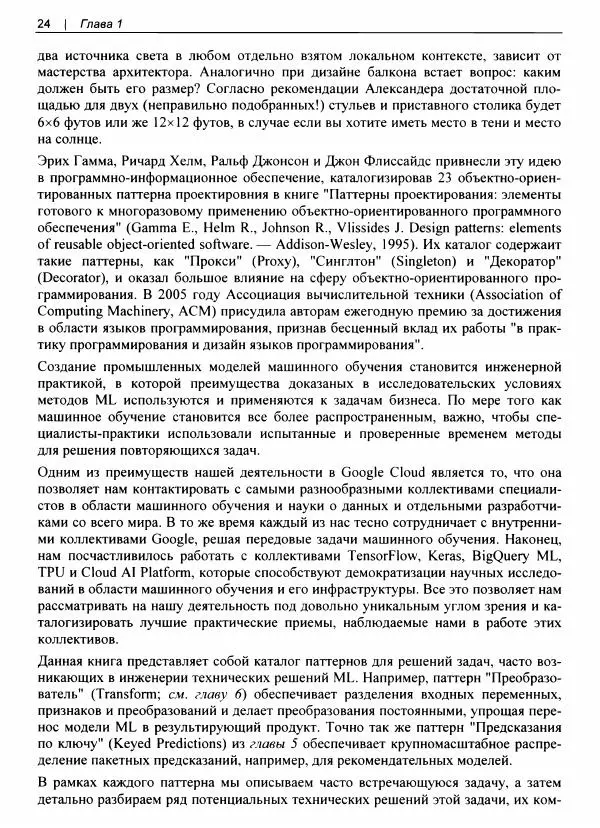 Валлиаппа Лакшманан - Машинное обучение. Паттерны проектирования - Страница № 25