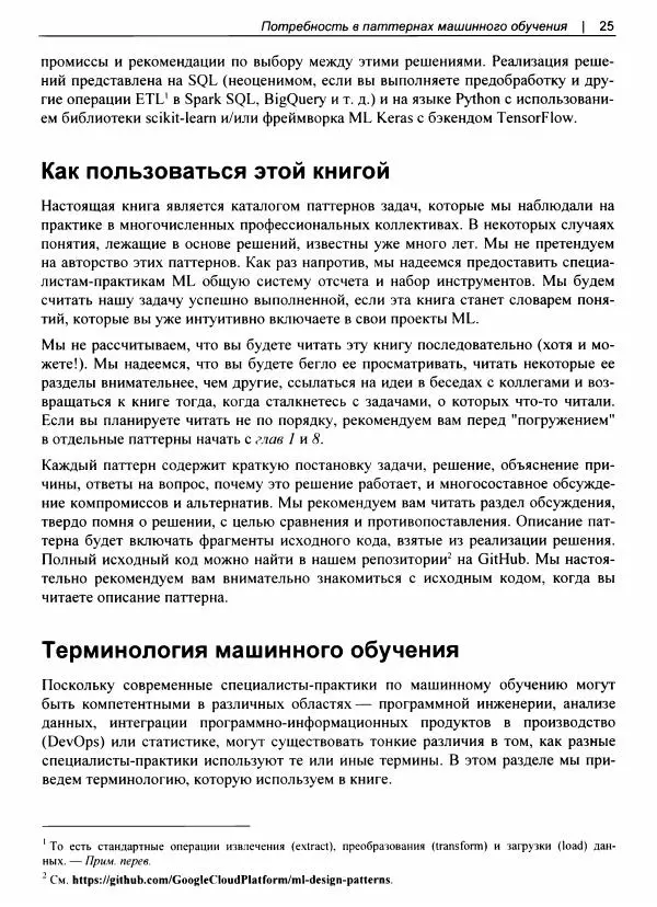 Валлиаппа Лакшманан - Машинное обучение. Паттерны проектирования - Страница № 26