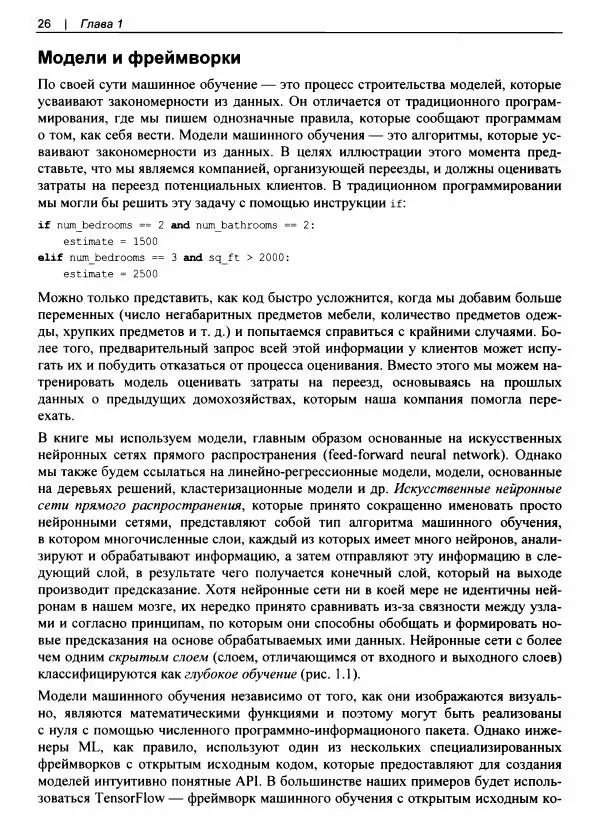Валлиаппа Лакшманан - Машинное обучение. Паттерны проектирования - Страница № 27