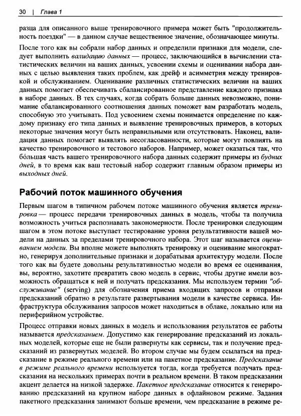 Валлиаппа Лакшманан - Машинное обучение. Паттерны проектирования - Страница № 31