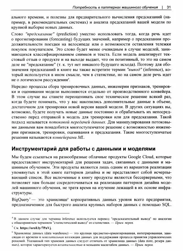 Валлиаппа Лакшманан - Машинное обучение. Паттерны проектирования - Страница № 32