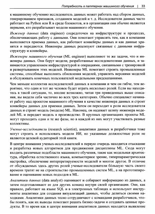 Валлиаппа Лакшманан - Машинное обучение. Паттерны проектирования - Страница № 34