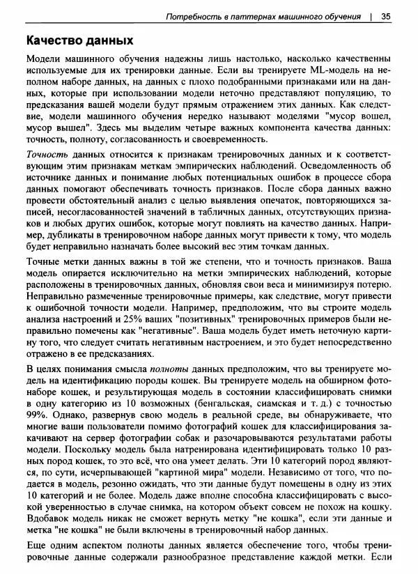 Валлиаппа Лакшманан - Машинное обучение. Паттерны проектирования - Страница № 36