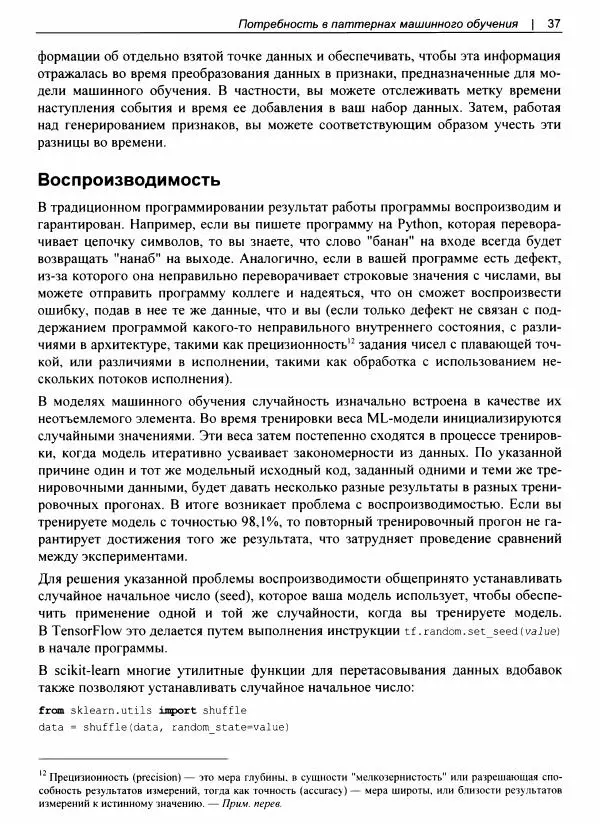 Валлиаппа Лакшманан - Машинное обучение. Паттерны проектирования - Страница № 38