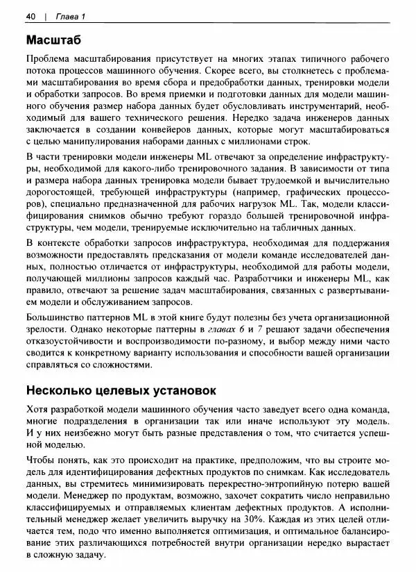 Валлиаппа Лакшманан - Машинное обучение. Паттерны проектирования - Страница № 41