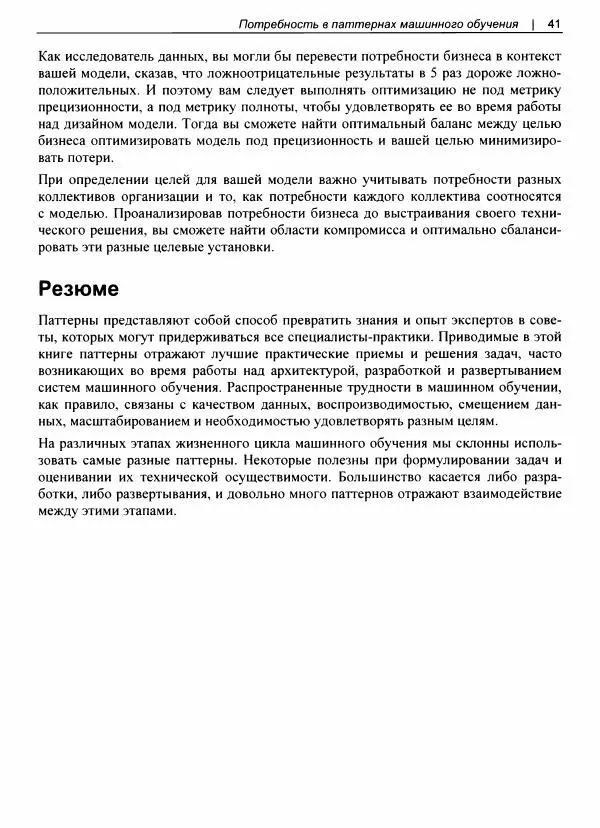 Валлиаппа Лакшманан - Машинное обучение. Паттерны проектирования - Страница № 42