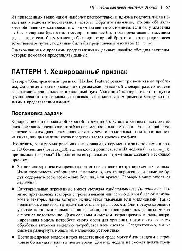 Валлиаппа Лакшманан - Машинное обучение. Паттерны проектирования - Страница № 58