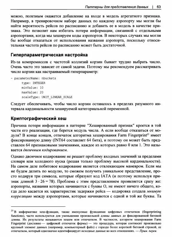 Валлиаппа Лакшманан - Машинное обучение. Паттерны проектирования - Страница № 64