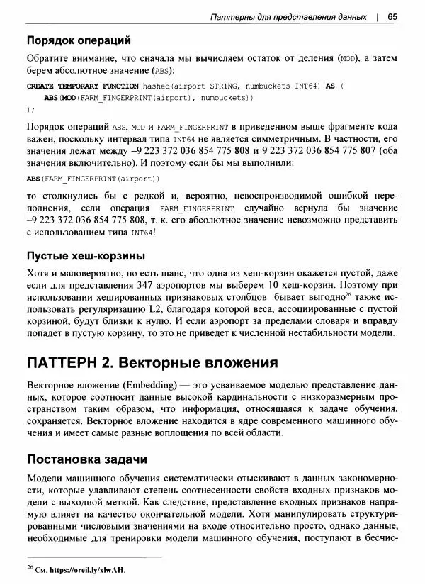 Валлиаппа Лакшманан - Машинное обучение. Паттерны проектирования - Страница № 66