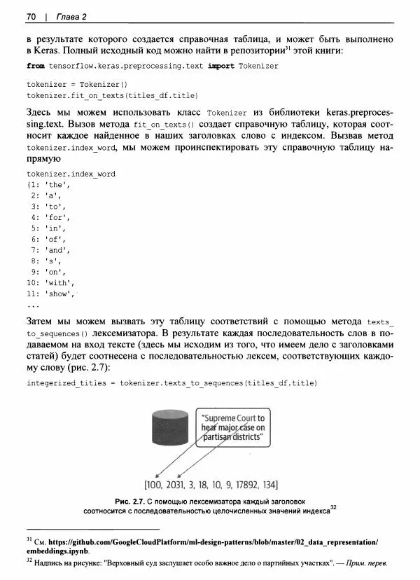 Валлиаппа Лакшманан - Машинное обучение. Паттерны проектирования - Страница № 71