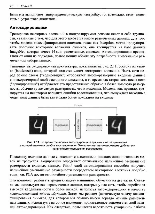 Валлиаппа Лакшманан - Машинное обучение. Паттерны проектирования - Страница № 77