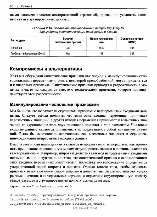 Валлиаппа Лакшманан - Машинное обучение. Паттерны проектирования - Страница № 87