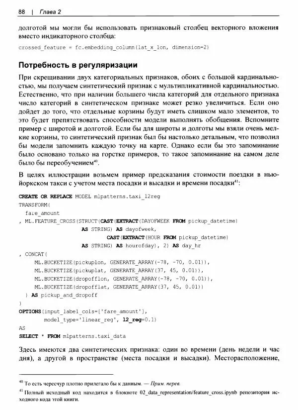 Валлиаппа Лакшманан - Машинное обучение. Паттерны проектирования - Страница № 89