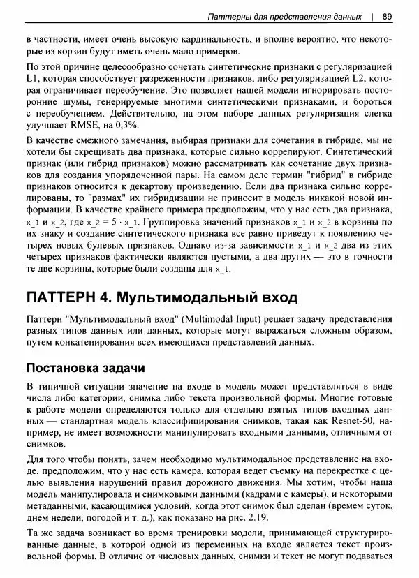 Валлиаппа Лакшманан - Машинное обучение. Паттерны проектирования - Страница № 90