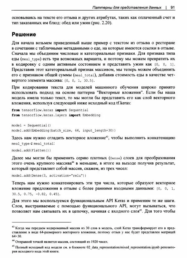 Валлиаппа Лакшманан - Машинное обучение. Паттерны проектирования - Страница № 92