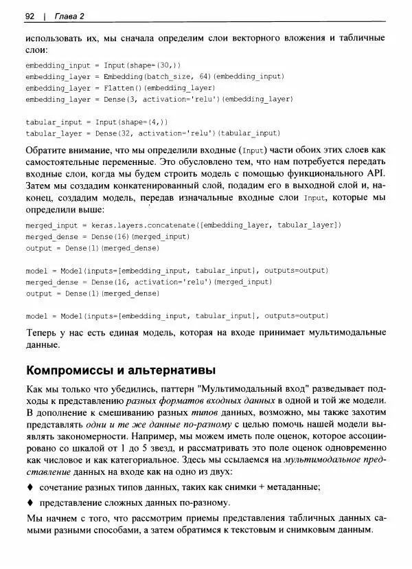 Валлиаппа Лакшманан - Машинное обучение. Паттерны проектирования - Страница № 93