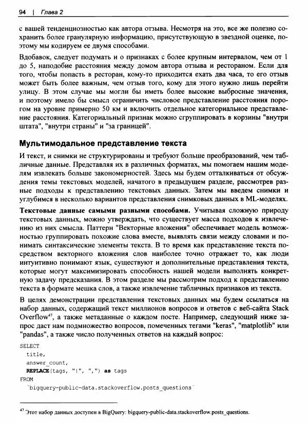 Валлиаппа Лакшманан - Машинное обучение. Паттерны проектирования - Страница № 95