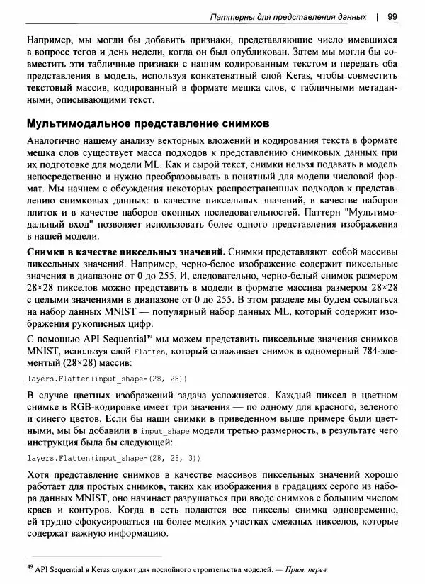 Валлиаппа Лакшманан - Машинное обучение. Паттерны проектирования - Страница № 100