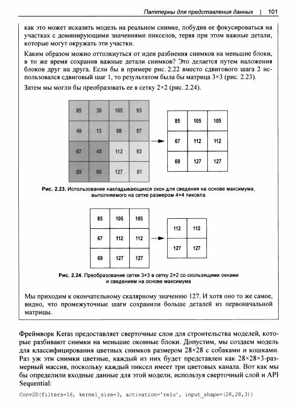 Валлиаппа Лакшманан - Машинное обучение. Паттерны проектирования - Страница № 102