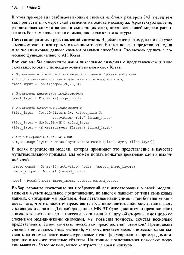 Валлиаппа Лакшманан - Машинное обучение. Паттерны проектирования - Страница № 103