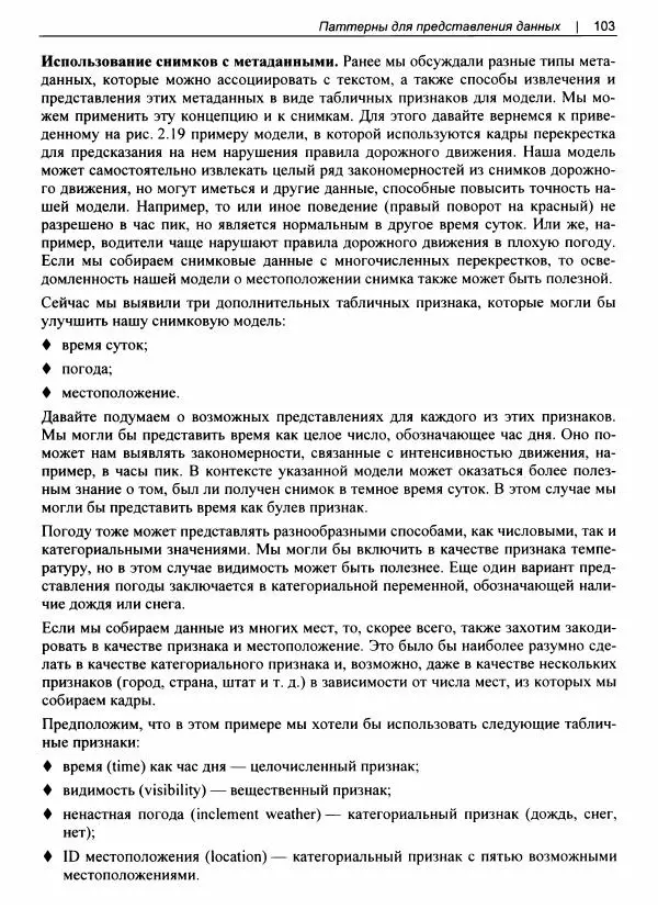 Валлиаппа Лакшманан - Машинное обучение. Паттерны проектирования - Страница № 104