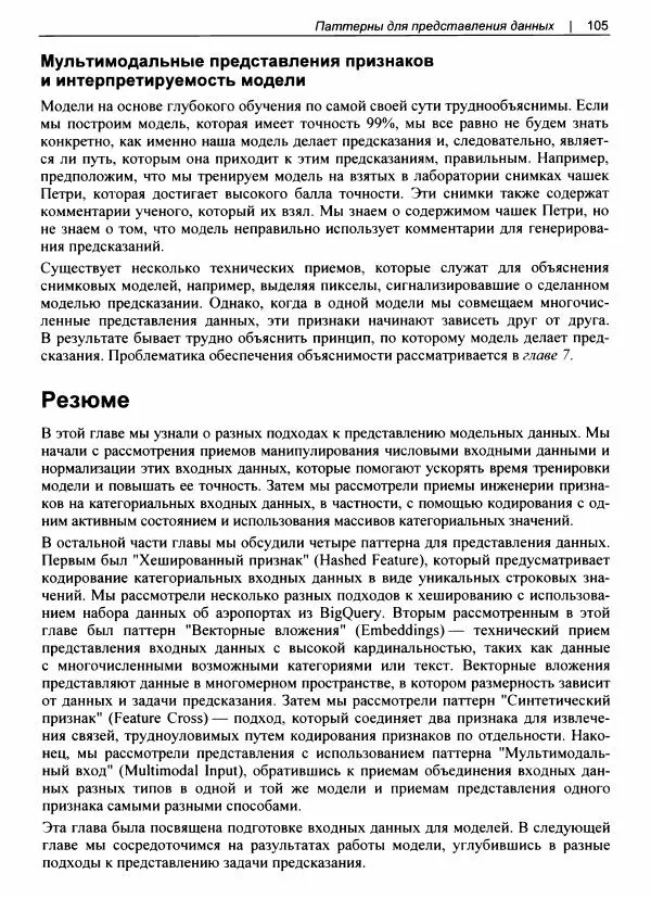 Валлиаппа Лакшманан - Машинное обучение. Паттерны проектирования - Страница № 106