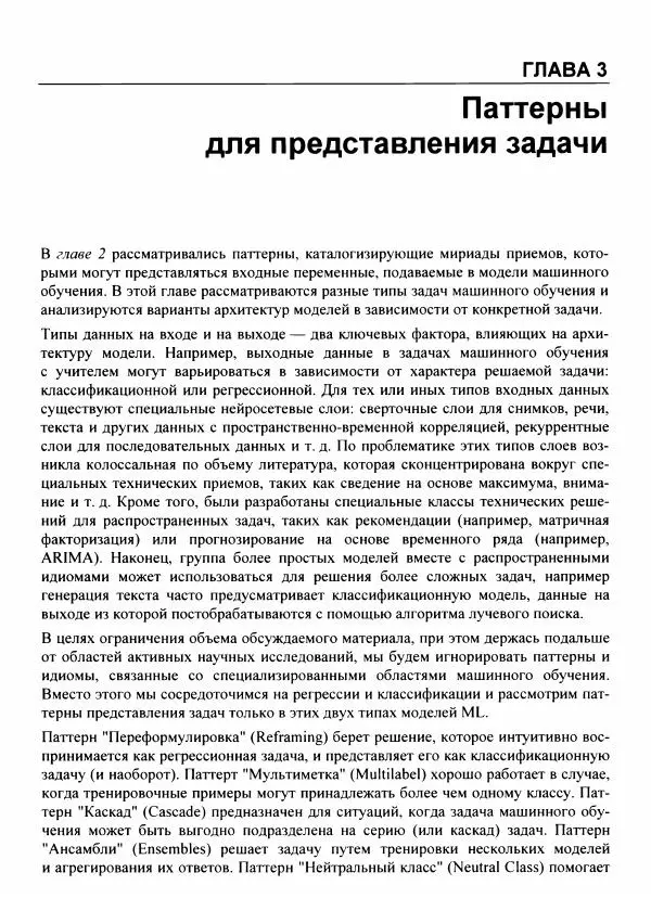 Валлиаппа Лакшманан - Машинное обучение. Паттерны проектирования - Страница № 108