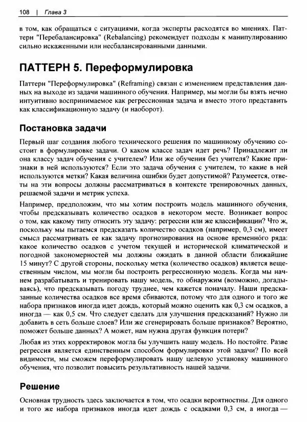 Валлиаппа Лакшманан - Машинное обучение. Паттерны проектирования - Страница № 109
