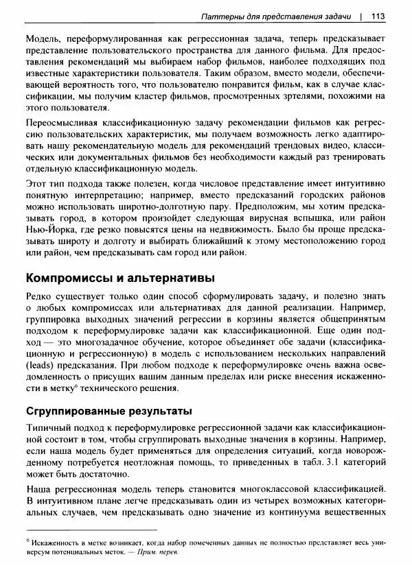 Валлиаппа Лакшманан - Машинное обучение. Паттерны проектирования - Страница № 114