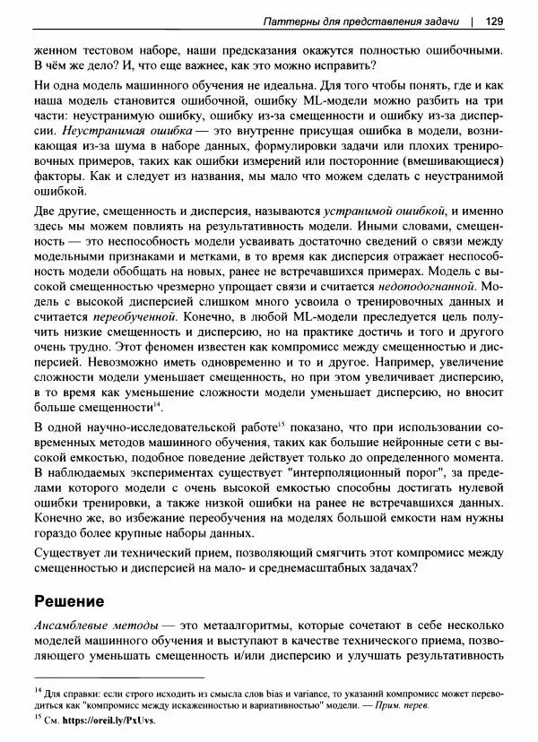 Валлиаппа Лакшманан - Машинное обучение. Паттерны проектирования - Страница № 130