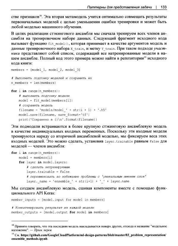 Валлиаппа Лакшманан - Машинное обучение. Паттерны проектирования - Страница № 134