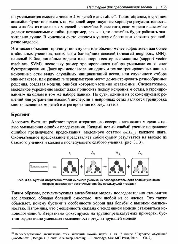 Валлиаппа Лакшманан - Машинное обучение. Паттерны проектирования - Страница № 136