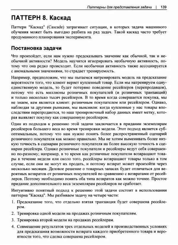 Валлиаппа Лакшманан - Машинное обучение. Паттерны проектирования - Страница № 140