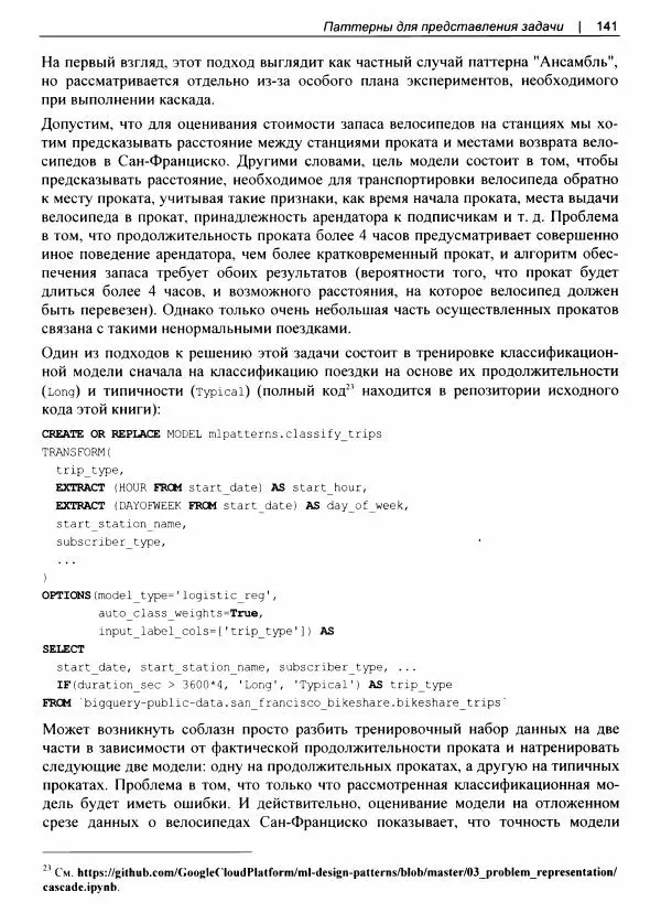 Валлиаппа Лакшманан - Машинное обучение. Паттерны проектирования - Страница № 142