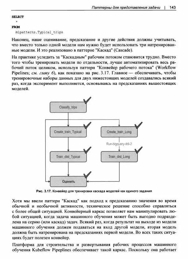 Валлиаппа Лакшманан - Машинное обучение. Паттерны проектирования - Страница № 144