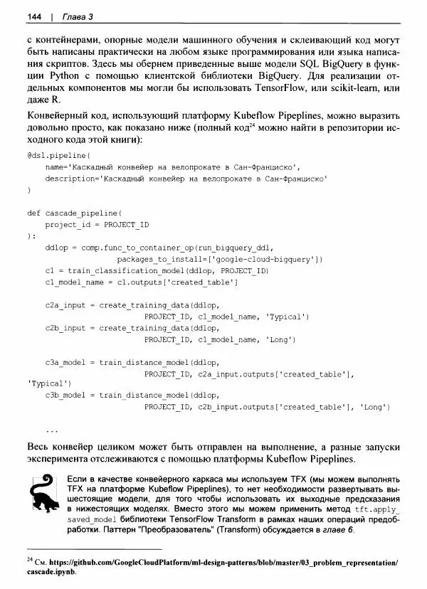 Валлиаппа Лакшманан - Машинное обучение. Паттерны проектирования - Страница № 145