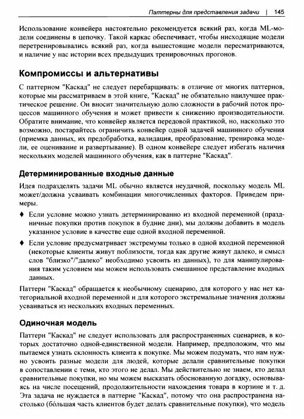 Валлиаппа Лакшманан - Машинное обучение. Паттерны проектирования - Страница № 146