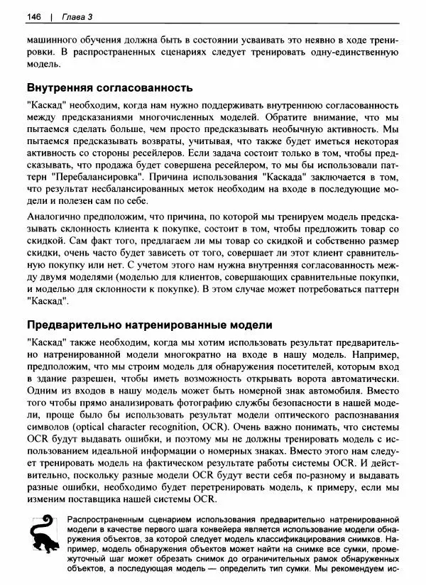 Валлиаппа Лакшманан - Машинное обучение. Паттерны проектирования - Страница № 147