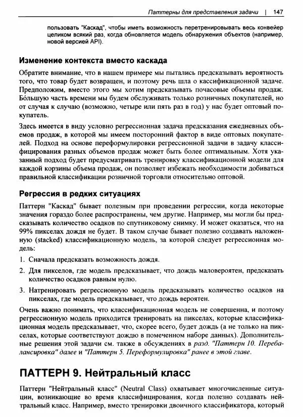 Валлиаппа Лакшманан - Машинное обучение. Паттерны проектирования - Страница № 148