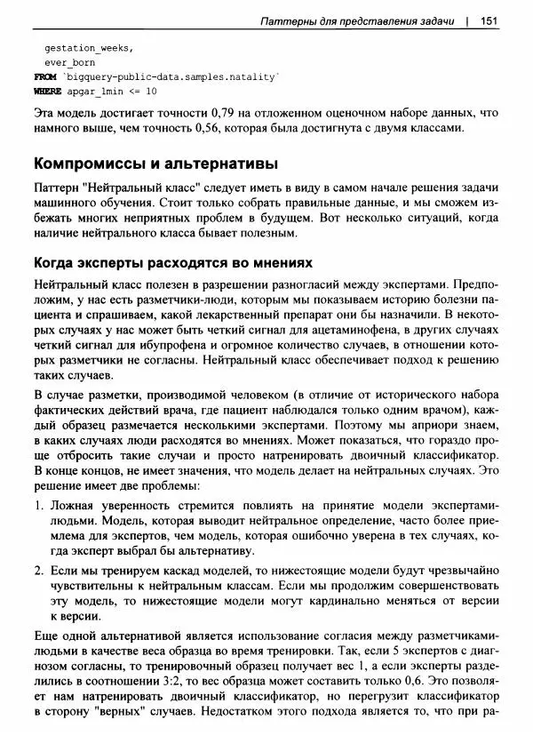 Валлиаппа Лакшманан - Машинное обучение. Паттерны проектирования - Страница № 152