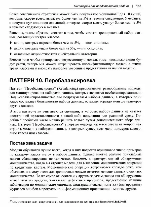 Валлиаппа Лакшманан - Машинное обучение. Паттерны проектирования - Страница № 154