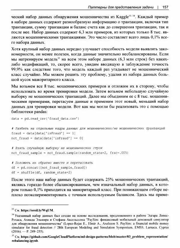 Валлиаппа Лакшманан - Машинное обучение. Паттерны проектирования - Страница № 158