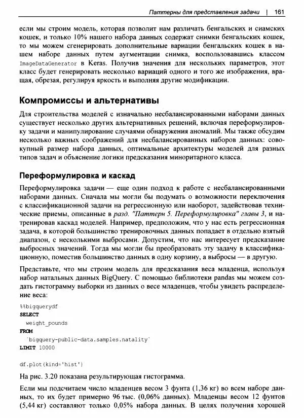 Валлиаппа Лакшманан - Машинное обучение. Паттерны проектирования - Страница № 162