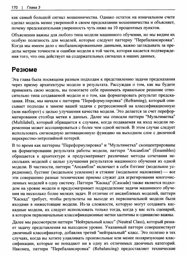 Валлиаппа Лакшманан - Машинное обучение. Паттерны проектирования - Страница № 171