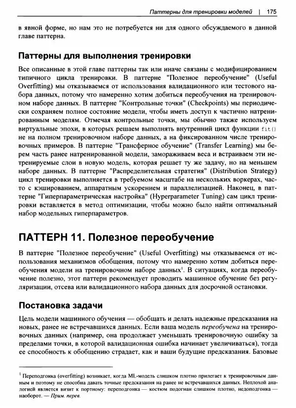 Валлиаппа Лакшманан - Машинное обучение. Паттерны проектирования - Страница № 176